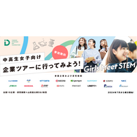 中高生女子向け職場体験プログラム「Girls Meet STEM Career」募集開始 画像