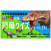 【夏休み2024】ほぼ日×学研「図鑑で恐竜クイズをつくろう！」8/8 画像