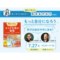 【夏休み2024】小学生親子向け「学びは自分の中にある？」Z会7/27 画像