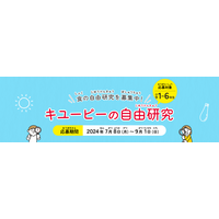 【夏休み2024】小学生向け「キユーピーの自由研究」募集9/1まで 画像