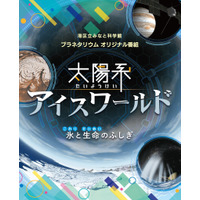 プラネタリウム「氷と生命のふしぎ」港区立みなと科学館 画像