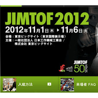 工作機械見本市「JIMTOF2012」、学生向けのセミナーやワークショップも開催 画像