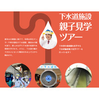 【夏休み2024】東京都「下水道施設見学ツアー」親子募集 画像