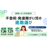 学研WILL学園「不登校・発達障がい児の進路選び」7/26-27 画像