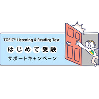 TOEIC L＆Rはじめて受験サポートキャンペーン7/24まで 画像