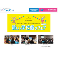 【高校受験】合同進学相談会「新しい学校選びフェア」7/20札幌・名古屋ほか 画像