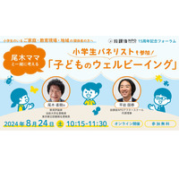 【夏休み2024】尾木ママと一緒に考える「子どものウェルビーイング」8/24 画像