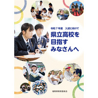 【高校受験2025】福岡県「県立高校を目指す」中3生向けパンフレット 画像