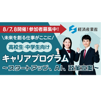 【夏休み2024】経済産業省「キャリアプログラム」8/7-8 画像