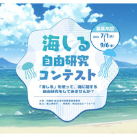 【夏休み2024】小中高生「海しる自由研究コンテスト」募集 画像