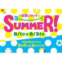 【夏休み2024】青葉台東急スクエア「位置についてヨ～イSUMMER！」8月 画像