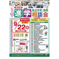 【中学受験2025】【高校受験2025】埼玉地区進学相談会9/22…予約開始9/9 画像