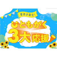 【夏休み2024】小学生向けオンライン自習室「ともがく3大応援」家庭学習を習慣化 画像