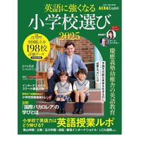 【小学校受験2025】英語に強くなる小学校選び…AERA English特別号 画像