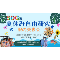 【夏休み2024】自由研究×SDGs「服の交換会」大阪8/5-8 画像