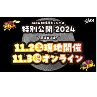 JAXA相模原キャンパス、特別公開11/2-3 画像