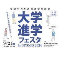 【大学受験2025】全国47大学「大学進学フェスタ」神戸9/21 画像