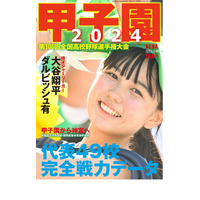 【高校野球2024夏】出場全49代表「甲子園2024」AERA増刊 画像