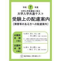 【共通テスト2025】受験上の配慮、出願前申請を受付 画像