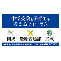 日経「中学受験と子育てを考えるフォーラム」開成・慶應普通部・武蔵 9/16 画像