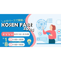 国立高専合同説明会「KOSEN FAIR 2024」メタバースで開催8/31-9/9 画像