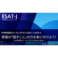 【高校受験2025】東京都教育委員会、中学校3年生向け「ESAT-J YEAR 3」学習用動画公開 画像