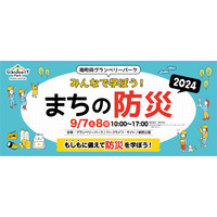 「南町田グランベリーパーク みんなで学ぼう！まちの防災」9/7・8 画像