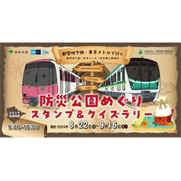 都営地下鉄×東京メトロ「防災公園めぐりスタンプ＆クイズラリー」8/22-9/16 画像