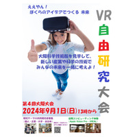 共同研究者募集「子ども・学生VR自由研究大会」9/1 画像