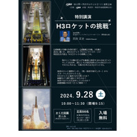 JAXA「H3ロケットの挑戦」特別講演、宮城9/28 画像