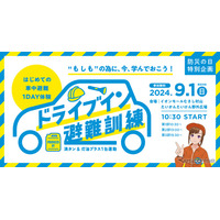 車中避難を体験「ドライブイン避難訓練」9/1防災の日 画像