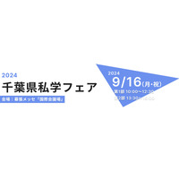 【中学受験】【高校受験】千葉県内の全私立中高が集う「私学フェア」9/16 画像