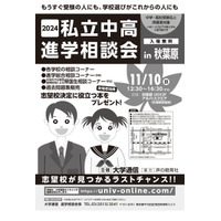 【中学受験】【高校受験】私立中高進学相談会in秋葉原11/10 画像