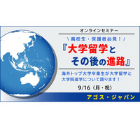 米国トップ大卒業生が語る「大学留学と進路」9/16 画像