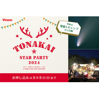 星空を楽しむ「TONAKAI Star Party 2024」10/19-20 画像