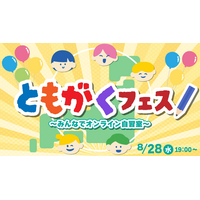 【夏休み2024】ともがく「みんなでオンライン自習室」8/28 画像