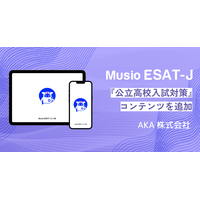 英語アプリ「Musio ESAT-J」公立高入試対策コンテンツを追加 画像