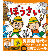 親子で防災ルールが学べる絵本「ぼうさい」9/5まで無料公開 画像