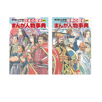 世界・日本の歴史に別巻「まんが人物事典」角川9/11刊行 画像