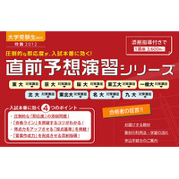 【大学受験2013】Z会、添削指導付き教材「直前予想演習シリーズ」申込受付開始  画像