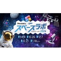 体験型宇宙イベント「スペースラボ2024」全国5都市で開催 画像