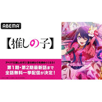 ABEMA「推しの子」初回から最新話まで無料配信8/31-9/1 画像