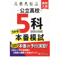 【高校受験2025】自宅で本番そっくり「公立高校5科本番模試」問題集 画像