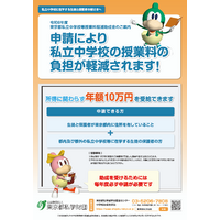 東京都の私立中授業料10万円支援、所得制限撤廃…9/2受付開始 画像