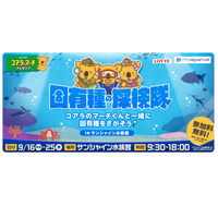 サンシャイン水族館 「SDGsWeek」9/16-25…裏側ツアーも 画像