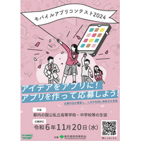 東京都内の中高生対象「モバイルアプリコンテスト」11/20締切 画像