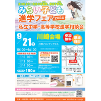 【中学受験】【高校受験】みらい子ども進学フェア…川崎9/21、錦糸町10/5 画像