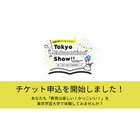 教育研究フェス「Tokyo Education Show」申込受付中 画像