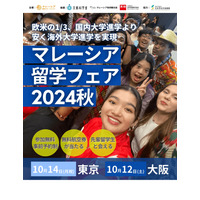 大学・語学学校が集う「マレーシア留学フェア」東京・大阪10月 画像