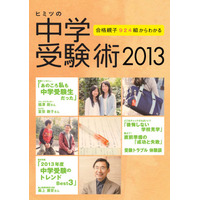 【中学受験2013】中学受験術や私・公立別受験情報プレゼント…進研ゼミ 画像